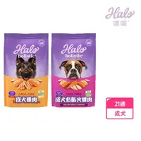 在飛比找momo購物網優惠-【HALO 嘿囉】無穀 幼犬/小型成犬/熟齡犬 雞肉 21磅