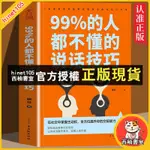 西柚書室 99%的人都不懂的說話技巧 有效高情商溝通技巧職場溝通的藝術書籍