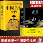 優惠 中國皇帝全傳圖解史記原著中國通史趣說中國史歷代帝王傳記書