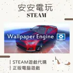 🦄安安電玩🦄 桌布引擎 動態桌布 🖼️ WALLPAPER ENGINE  PC STEAM 抖音 電腦桌布 聊聊詢問