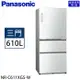 【限量】Panasonic 國際牌 610公升 一級能效智慧節能右開三門無邊框玻璃冰箱 NR-C611XGS-W (翡翠白)