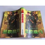 「環大回收」♻二手 DJ9 小說 早期 皇冠【悲歡歲月 趙永芬】中古書籍 作者叢書 文藝故事 請先詢問 自售