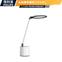 在飛比找蝦皮商城優惠-官方專售【Philips 飛利浦】66156 品達讀寫檯燈(