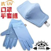 在飛比找遠傳friDay購物優惠-【SNOW TRAVEL】台灣研發礦石冰涼降溫布料 超抗UV