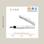 舞光 LED 20W LED防水燈管 防水係數IP66 三重防水結構 戶外燈箱 招牌燈 室外照明 6500K白光 4尺 防水燈具 保固一年 好商量~