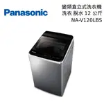 PANASONIC 國際 NA-V120LBS-S 12KG 變頻 直立式 洗衣機 不鏽鋼色【領券再折】