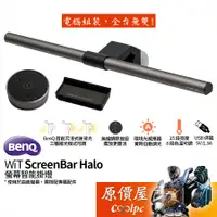 在飛比找蝦皮商城優惠-BenQ明基 WiT ScreenBar Halo 螢幕智能