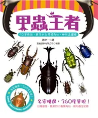 甲蟲王者：50隻最強、最美的台灣獨角仙、鍬形蟲圖鑑 (二手書)