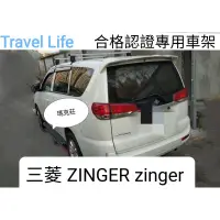 在飛比找蝦皮購物優惠-(瑪克莊）三菱 Zinger ZINGER  專用車頂架 T