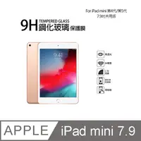 在飛比找PChome24h購物優惠-Apple iPad mini 第4代/第5代 9H鋼化玻璃