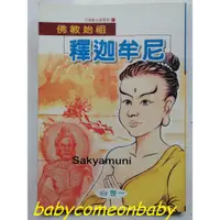 在飛比找蝦皮購物優惠-嬰幼用品 圖書 佛教始祖 釋迦牟尼 世一