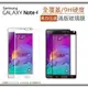 【$299免運】【滿版】9H 奈米鋼化玻璃膜、旭硝子保護貼 SAMSUNG Note4 N910T N910U【盒裝公司貨】