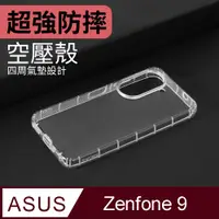 在飛比找PChome24h購物優惠-防摔 ! 空壓殼 ASUS Zenfone 9 5G / Z