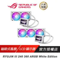 在飛比找蝦皮商城優惠-ASUS 華碩ROG RYUJIN III 240 360 