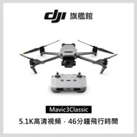 在飛比找PChome24h購物優惠-DJI MAVIC 3 CLASSIC