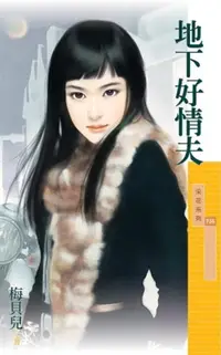 在飛比找樂天市場購物網優惠-【電子書】地下好情夫【不能說的秘密主題書】