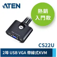 在飛比找蝦皮購物優惠-ATEN 2埠 USB KVM 多電腦切換器 (CS22U)