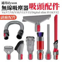 在飛比找蝦皮購物優惠-Dyson戴森 吸塵器 吸頭配件 DC35 V6 V7 V8