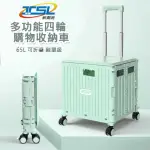 【TSL 新潮流】多功能摺疊手推車 4輪購物收納車 買菜車(65L)