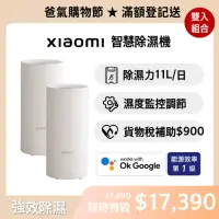 在飛比找momo購物網優惠-【小米】雙機組 Xiaomi 智慧除濕機/CSJ0110DM