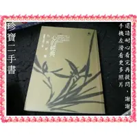 在飛比找蝦皮購物優惠-【珍寶二手書FA220A】心的經典: 心經新釋:978957