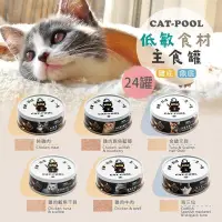 在飛比找PChome24h購物優惠-【貓侍Catpool】貓罐頭-升級版低敏食材天然主食罐80g