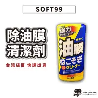 在飛比找蝦皮商城優惠-SOFT99 新連根拔除清潔劑 水性 除油膜清潔劑 油膜去除