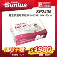 在飛比找誠品線上優惠-Sunlus三樂事 隨意披蓋電熱毯 SP2405BR