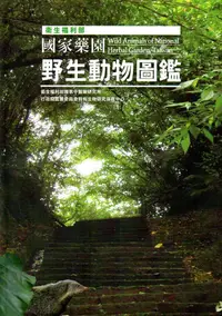 在飛比找誠品線上優惠-衛生福利部國家藥園野生動物圖鑑