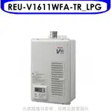 在飛比找遠傳friDay購物優惠-林內【REU-V1611WFA-TR_LPG】16公升屋內強