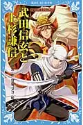 在飛比找誠品線上優惠-武田信玄と上杉謙信 講談社青い鳥文庫 157-12