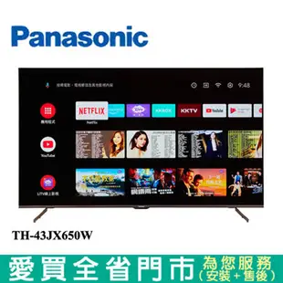 Panasonic國際43型4K安卓聯網電視TH-43JX650W含配送+安裝