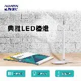 在飛比找遠傳friDay購物優惠-ADATA 威剛 LDK820 典雅LED檯燈 現貨