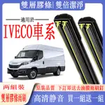 IVECO車系專用雙膠條雨刷 IVECO DAILY 露營車IVECO DAILY MK5 雨刷 軟骨雨刷 相容 威凱