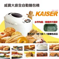 在飛比找松果購物優惠-【Kaiser 威寶】品味多功能麵包製造機(BM-260) 