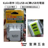 在飛比找蝦皮購物優惠-Kolin歌林 3孔USB AC轉USB充電器 KEX-SH