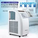 移動式冷氣 ▍10000BTU 適用5~7坪 免排水 冷氣機 除溼機 環保冷媒 AQ-C10【安晴 ANQUEEN】