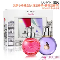 在飛比找蝦皮商城優惠-LANVIN 浪凡 光韻小香禮盒[女性淡香精+書夜淡香精](