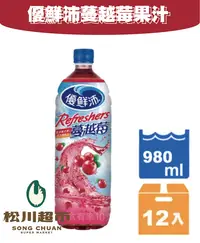 在飛比找樂天市場購物網優惠-《松川超市》優鮮沛蔓越莓綜合果汁飲料980ml(12入)/箱
