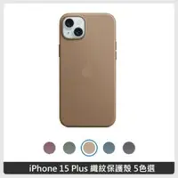 在飛比找法雅客網路商店優惠-Apple iPhone 15 Plus 精細織紋保護殼 5