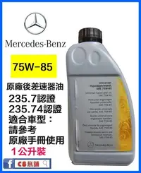 在飛比找Yahoo!奇摩拍賣優惠-Benz 賓士 原廠後差速器油 75W-85 75W85 A