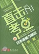 直擊考點：新日本語能力測試N1聽解(附MP3光碟)（簡體書）