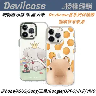 DEVILCASE 彩繪 防摔殼 法鬥 刺刺君 水豚 熊 雞 大象  三星 ASUS Sony Google 手機殼