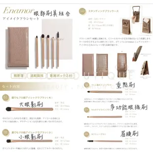 【眼部刷具組好評】Enamor ♡ 刷具組 刷具 kajeiri 自創品牌 日本小眾彩妝▕ Miho美好選品