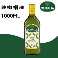 在飛比找蝦皮購物優惠-Olitalia奧利塔 100%純橄欖油 1000ml/瓶 