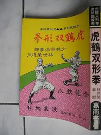 在飛比找Yahoo!奇摩拍賣優惠-橫珈二手書【  虎鶴雙形拳   林世榮 著   】  嘉南 