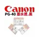 CANON PG-40 墨水匣.黑色