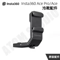 在飛比找蝦皮購物優惠-影石 Insta360 Ace Pro & Ace 冷靴 配