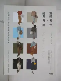 在飛比找樂天市場購物網優惠-【書寶二手書T2／美容_EWX】實搭8色 Ｘ 經典9款 打造