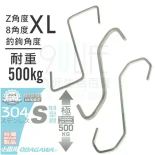 【九元生活百貨】小田川 S型鉤/XL Z角度 8角度 釣鉤角度 變異S勾 耐重500kg #304不鏽鋼掛勾 S掛鉤 MIT